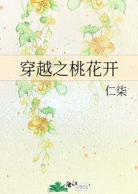 穿越之桃花开