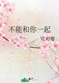 不能和你一起