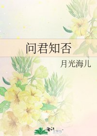 《问君知否》