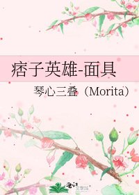 《痞子英雄-面具》