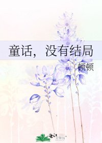 《童话,没有结局》