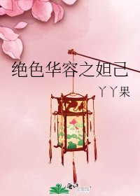 《绝色华容之妲己》