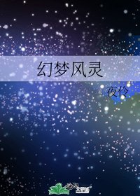 《幻梦风灵》