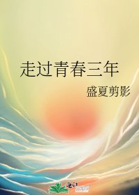 《走过青春三年》
