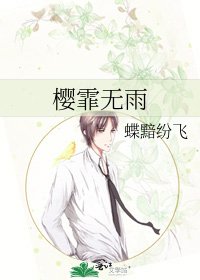 樱霏无雨