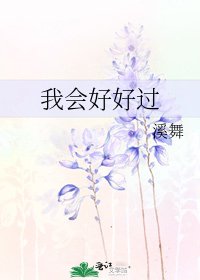 《我会好好过》