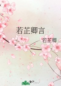 《若芷卿言》