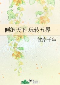 《倾绝天下 玩转五界》