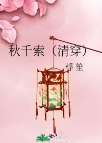 《秋千索(清穿)》