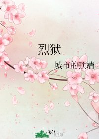 《烈狱》