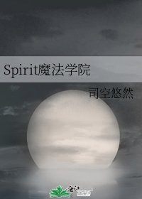 《Spirit魔法学院》