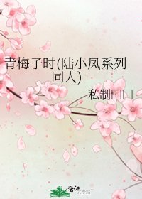 《青梅子时(陆小凤系列同人)》