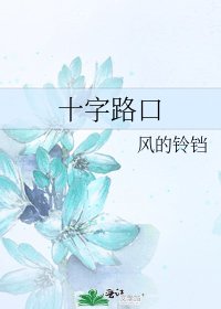 《十字路口》