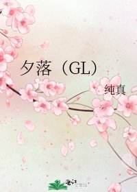 《夕落(GL)》