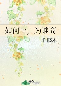 《如何上,为谁商》