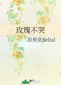 《玫瑰不哭》