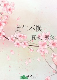 《此生不换》