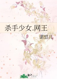 杀手少女.网王