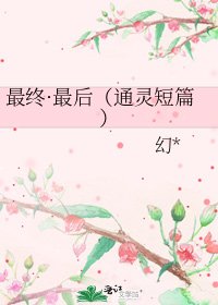最终·最后（通灵短篇）