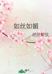 《如丝如媚》