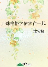 《还珠格格之依然在一起》