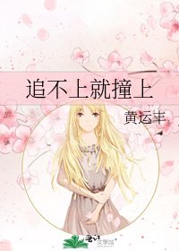 追不上就撞上
