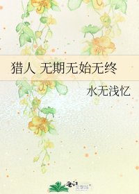 《猎人 无期无始无终》