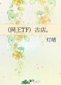 《(网王TF)古店。》