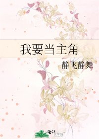 《我要当主角》