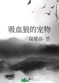 《吸血狼的宠物》