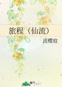 《旅程(仙流)》
