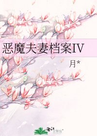 《恶魔夫妻档案IV》