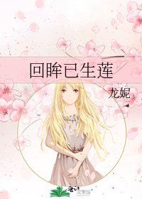 《回眸已生莲》