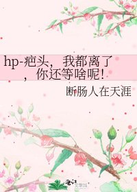 《hp-疤头,我都离了,你还等啥呢!》