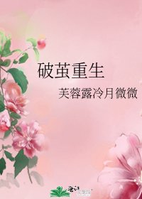 《破茧重生》