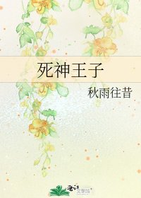 《死神王子》
