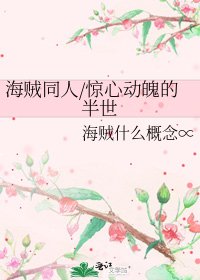 《海贼同人/惊心动魄的半世》