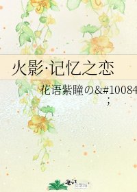 《火影·记忆之恋》
