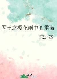 《网王之樱花雨中的承诺》