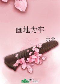 画地为牢
