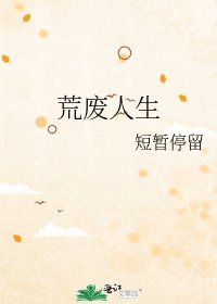 《荒废人生》