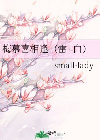 《梅慕喜相逢(雷+白)》