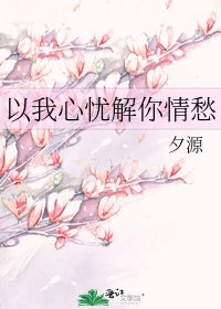 《以我心忧解你情愁》