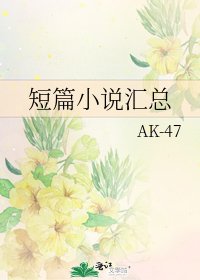 《短篇汇总》