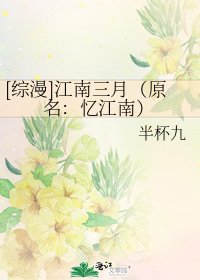 [综漫]江南三月（原名：忆江南）