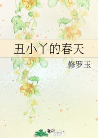 《丑小丫的春天》