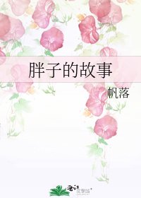 《胖子的故事》