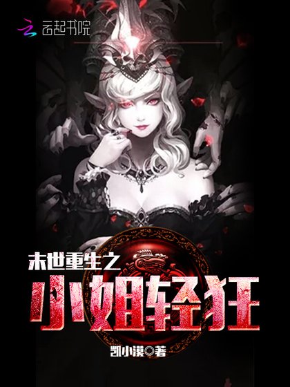 《末世重生之小姐轻狂》