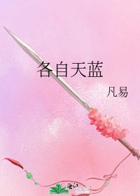 《各自天蓝》