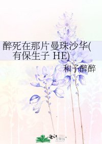 《醉肆在那片曼珠沙华(有保生子 HE)》